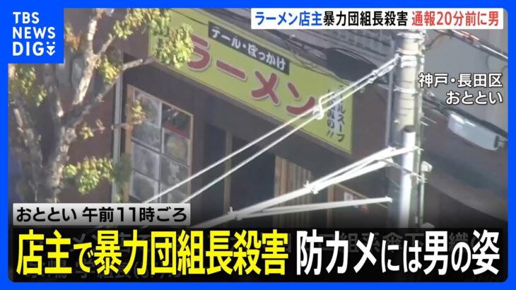 ラーメン店で男性死亡 防カメには「現場を出入りする男の姿」 殺人事件とみて捜査本部設置｜TBS NEWS DIG