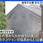 住宅火災で生後まもない女の赤ちゃんを病院搬送　計3棟120平方メートルが焼ける　東京・調布市｜TBS NEWS DIG