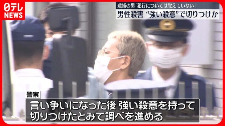 【交際相手の父親“殺害”】逮捕の男　強い殺意を持って切り付けか…内臓に達する深さの傷も