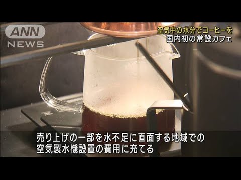 空気中の水分でコーヒーを 　国内初の常設カフェ(2023年4月24日)