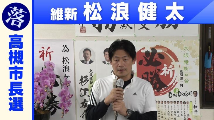 【大阪府高槻市長選】日本維新の会・松浪健太氏が落選「敗戦の弁」（2023年4月23日）