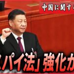 【ライブ】『中国に関するニュース』日本人も相次ぎ拘束…中国の「反スパイ法」さらに強化か/中国「秘密警察」の実態を取材　“拠点”は日本にも…記者が直撃 など（日テレNEWS LIVE）