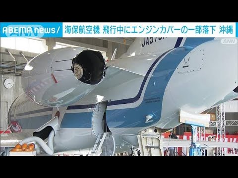 沖縄　海保の航空機飛行中　エンジンカバーの一部落下(2023年4月24日)