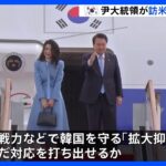 韓国・尹錫悦大統領がアメリカへ出発 バイデン大統領との会談へ 「脅威高まる北朝鮮」への対応が焦点｜TBS NEWS DIG