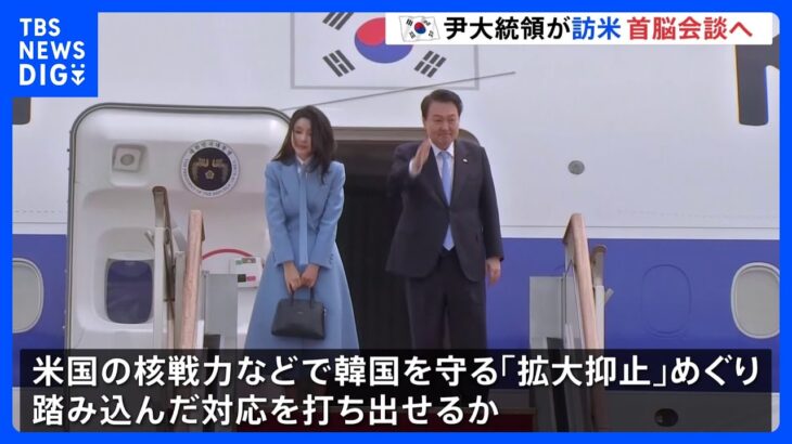 韓国・尹錫悦大統領がアメリカへ出発 バイデン大統領との会談へ 「脅威高まる北朝鮮」への対応が焦点｜TBS NEWS DIG