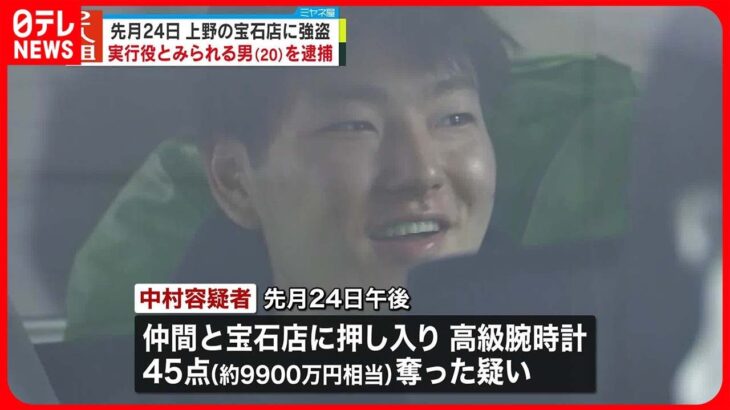 【速報】東京・上野の宝石店強盗事件　実行役とみられる山梨県の20歳の男を逮捕