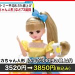 【タカラトミー】トミカ、リカちゃん、プラレール…おもちゃ73品目を平均8.5％値上げへ