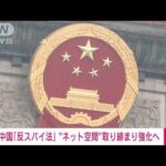 中国の「反スパイ法」 “ネット空間”で取り締まり強化へ　全人代で改正案の審議開始(2023年4月24日)