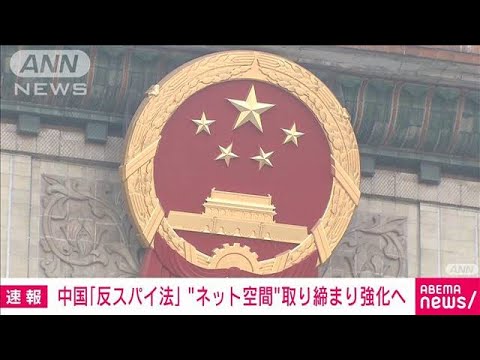 中国の「反スパイ法」 “ネット空間”で取り締まり強化へ　全人代で改正案の審議開始(2023年4月24日)