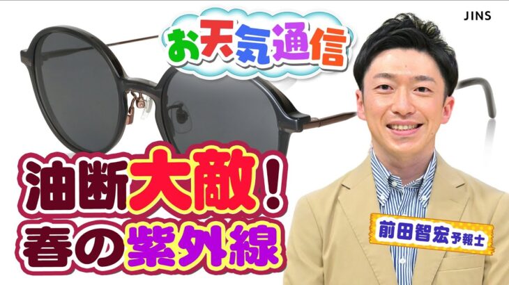 【春の紫外線】対策に４つの注意点　４月の強さは９月並み！？気象予報士がテレビより少～し長く解説します！（2023年4月24日）