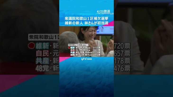 衆議院和歌山１区補欠選挙　維新の新人、林佑美さんが初当選　和歌山県で維新の国会議員の誕生は初#shorts #読売テレビニュース