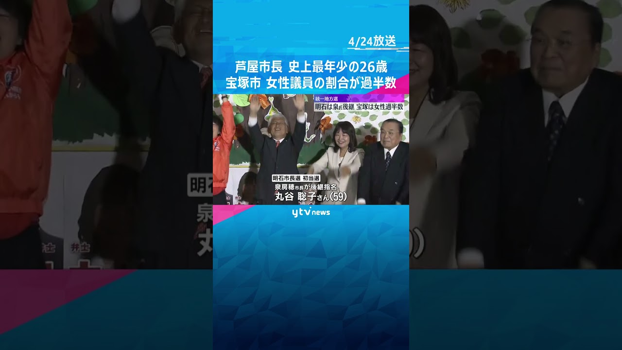 芦屋市長選で全国最年少の26歳が初当選 宝塚市議選では全国で初めて女性議員の割合が過半数に#shorts #読売テレビニュース