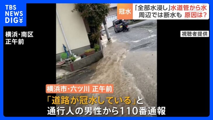横浜市で道路冠水　交換工事中の水道管が破損か　周辺の23世帯断水｜TBS NEWS DIG