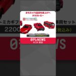 【タカラトミー】トミカ、リカちゃん、プラレール…おもちゃ73品目を平均8.5％値上げへ　#shorts