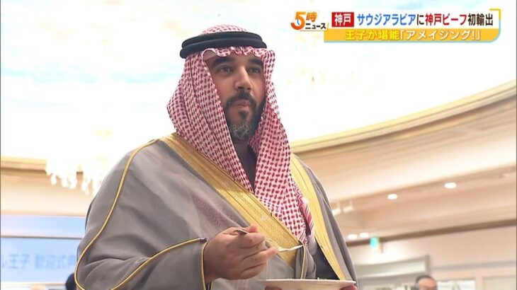 王子が試食「アメイジング！」ハラール認証で『神戸ビーフ』が初めてサウジアラビアへ（2023年4月24日）