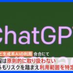 「機密情報については原則的に取り扱わない」政府 AI戦略チーム初会合を開催｜TBS NEWS DIG