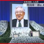 【お別れの会】トヨタ自動車名誉会長・豊田章一郎氏 今年2月に心不全で死去