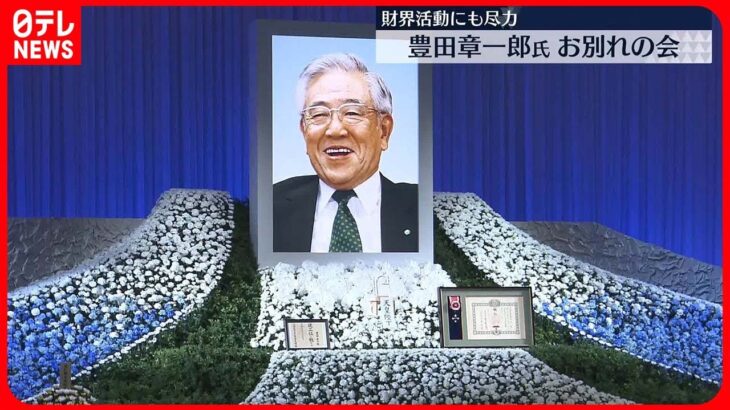 【お別れの会】トヨタ自動車名誉会長・豊田章一郎氏 今年2月に心不全で死去