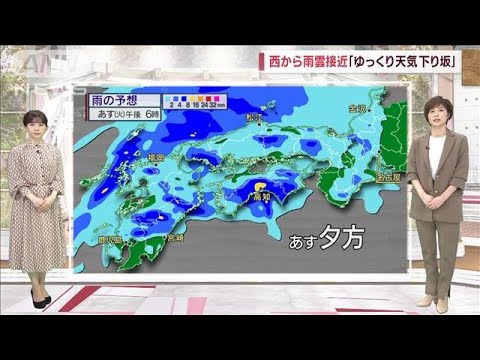 【全国の天気】深刻な乱高下「秋の味覚ピンチ」　西から雨雲「ゆっくり天気下り坂」(2023年4月24日)