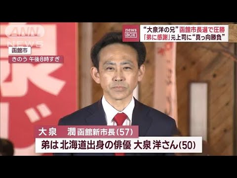 “大泉洋の兄”函館市長選で圧勝　「弟に感謝」元上司に“真っ向勝負”(2023年4月24日)