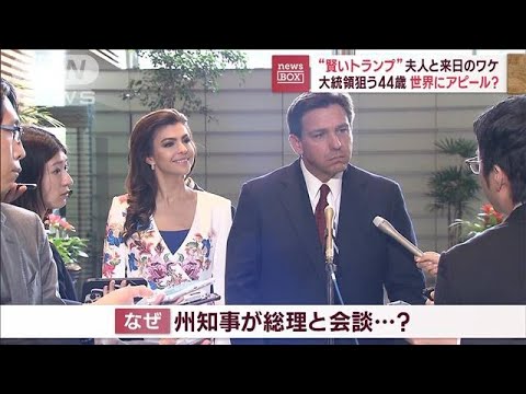“賢いトランプ”妻と異例の来日　岸田総理相手に“大谷ジョーク”(2023年4月24日)