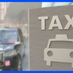 需要に応じて価格変動　タクシー運賃に「ダイナミックプライシング」導入へ｜TBS NEWS DIG