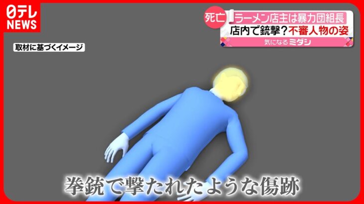 【事件】暴力団組長のラーメン店主 厨房で死亡 頭を銃撃？ 防犯カメラに不審人物　神戸市