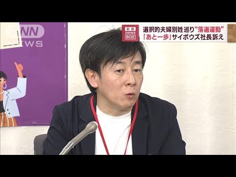 選択的夫婦別姓巡り“落選運動” 「あと一歩」サイボウズ社長訴え(2023年4月24日)