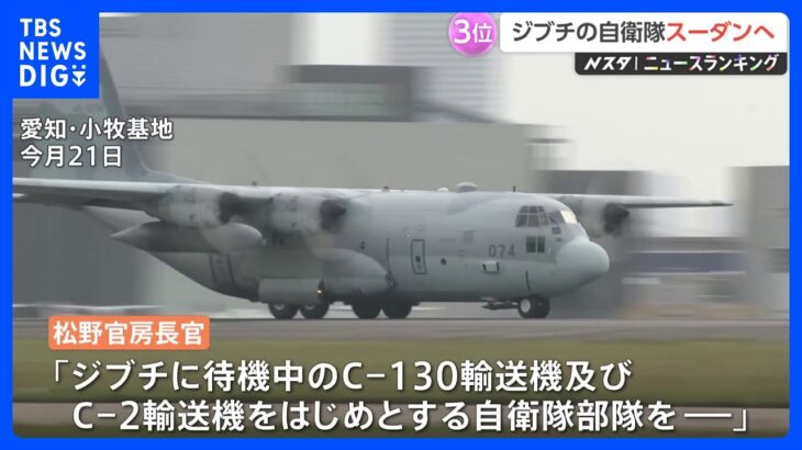 スーダンの日本人退避に向け　自衛隊機がスーダンに出発｜TBS NEWS DIG