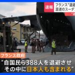 停戦期間が終了　フランス政府“退避者の中に日本人” 混迷のスーダン420人以上死亡｜TBS NEWS DIG