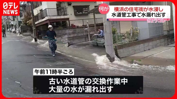 【住宅街が水浸し】水道管工事で水漏れ出す…断水も 横浜市