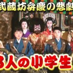 本番で「涙」…８人の小学生が挑んだ『子ども歌舞伎』　１日８時間の稽古を乗り越え晴れの舞台に　「武蔵坊弁慶の悲劇」熱演に密着（2023年4月21日）