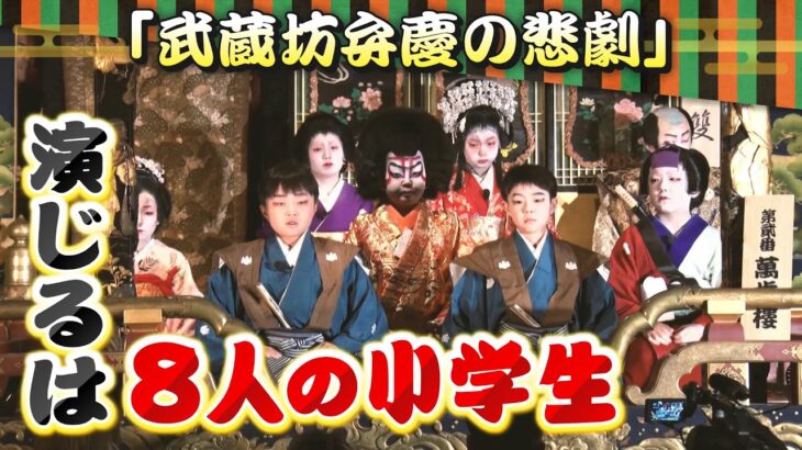 本番で「涙」…８人の小学生が挑んだ『子ども歌舞伎』　１日８時間の稽古を乗り越え晴れの舞台に　「武蔵坊弁慶の悲劇」熱演に密着（2023年4月21日）