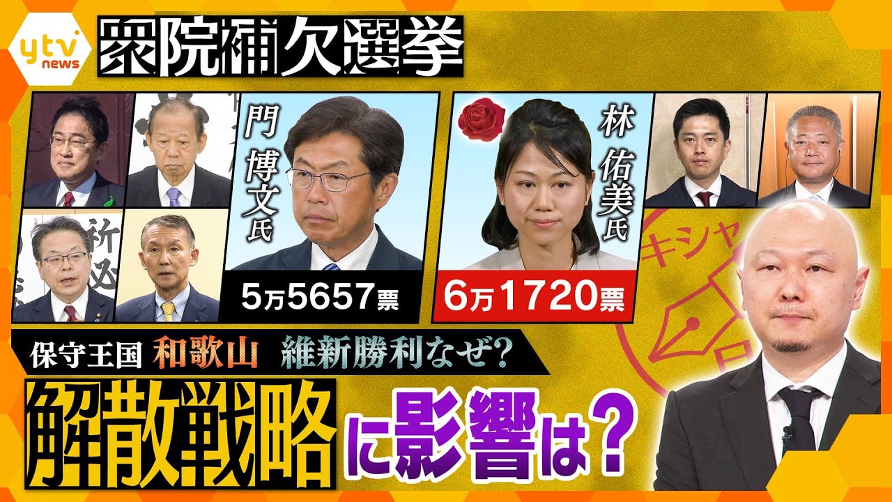 【キシャ解説】衆院補欠選挙「保守王国」和歌山で“自民”が“維新”に敗北… 選挙戦のウラにいったい何が?解散総選挙に影響は?