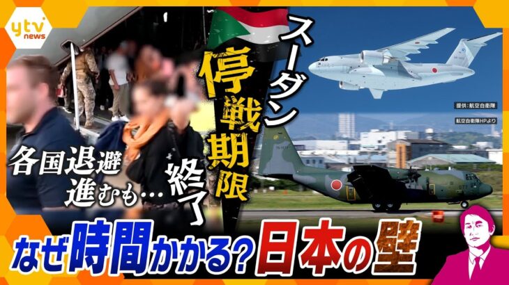 【タカオカ解説】戦闘激化“スーダン”で停戦合意期限が終了 各国が退避進めるもなぜ自衛隊の退避作戦”に時間がかかるのか？ │ 【気ままに】ニュース速報 