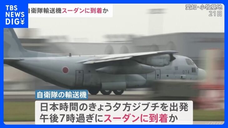 日本人を退避させるための自衛隊輸送機が出発　既にスーダンに到着か　およそ60人の日本人の一部は首都ハルツームから陸路で移動　この後、輸送機に　スーダン軍事衝突｜TBS NEWS DIG