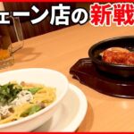 【飲食チェーンの“新戦略”】女性客狙いのメニューや居心地良い店作り ミニサイズ展開も