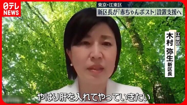 【東京・江東区】新区長が「赤ちゃんポスト」設置支援を改めて強調