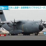 日本人退避へ　自衛隊機がジブチからスーダンに出発(2023年4月24日)