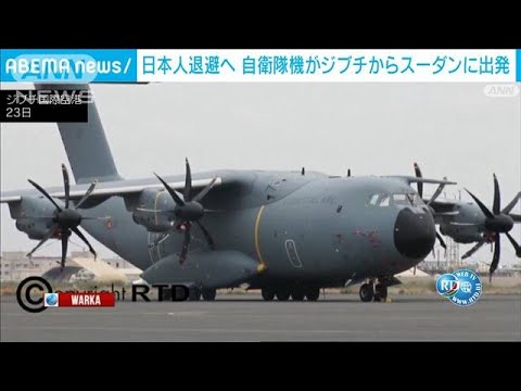 日本人退避へ　自衛隊機がジブチからスーダンに出発(2023年4月24日)