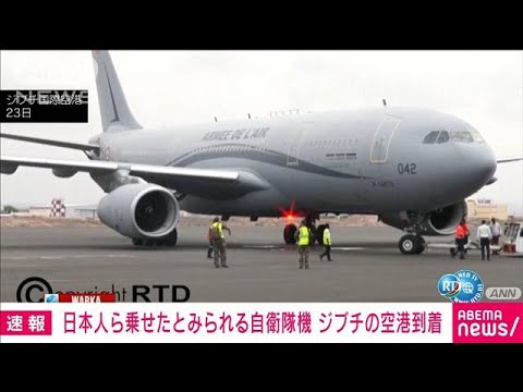 【速報】スーダン退避の日本人らを乗せたとみられる自衛隊輸送機がジブチの空港に到着(2023年4月25日)