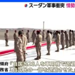 スーダン軍事衝突　各国による退避の動き加速　市民からは“戦闘激化”懸念の声｜TBS NEWS DIG