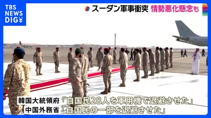 スーダン軍事衝突　各国による退避の動き加速　市民からは“戦闘激化”懸念の声｜TBS NEWS DIG