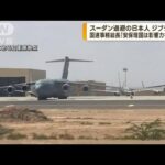 スーダン退避　邦人乗せた自衛隊輸送機がジブチ到着(2023年4月25日)