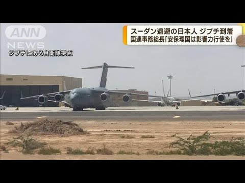 スーダン退避　邦人乗せた自衛隊輸送機がジブチ到着(2023年4月25日)