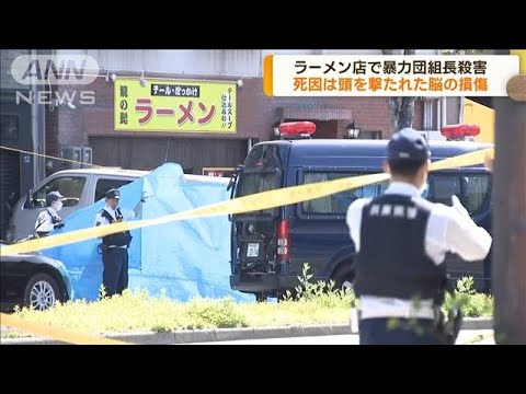 神戸・ラーメン店で暴力団組長殺害　死因は脳の損傷(2023年4月25日)