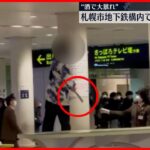 【「なた」手に“暴れる”】「ぶっ殺してやる」地下鉄大通駅構内で  26歳の男逮捕  札幌市