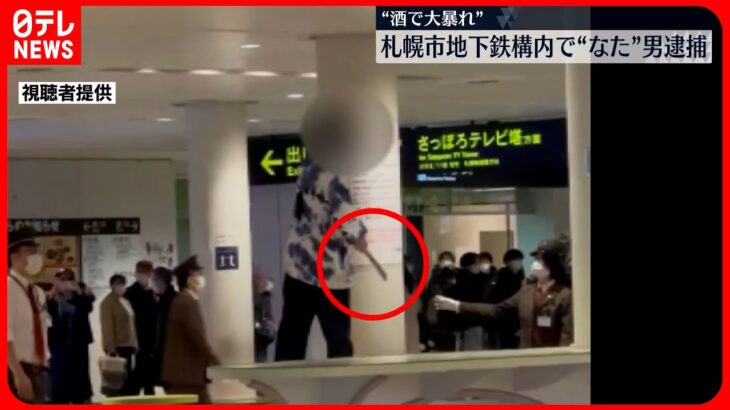 【「なた」手に“暴れる”】「ぶっ殺してやる」地下鉄大通駅構内で  26歳の男逮捕  札幌市