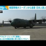 韓国軍機がスーダンから退避　日本人数人も“同行”と韓国政府(2023年4月25日)