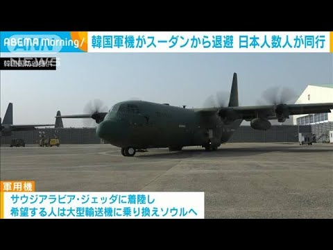 韓国軍機がスーダンから退避　日本人数人も“同行”と韓国政府(2023年4月25日)